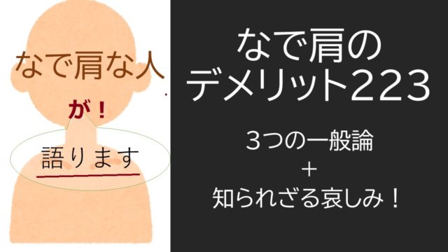 なで肩と怒り肩どっちがいいのか問題 人気投票アンケート100人に聞いてみた結果 なで肩スイッチ